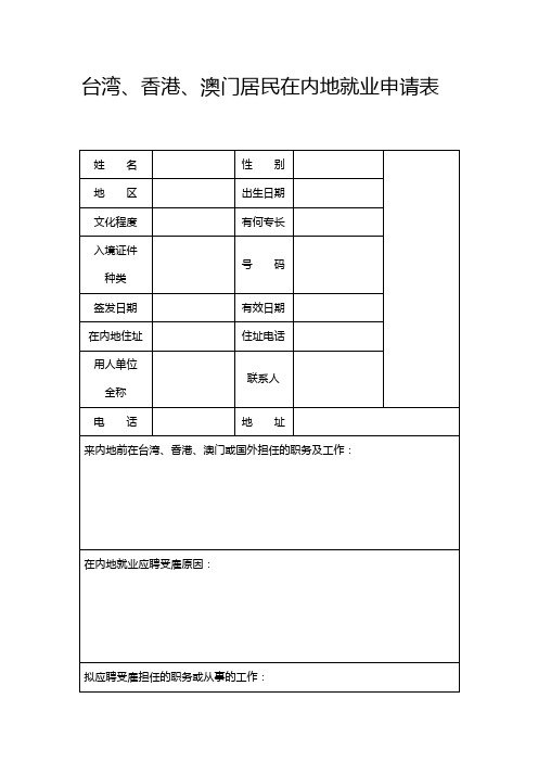 台湾、香港、澳门居民在内地就业申请表