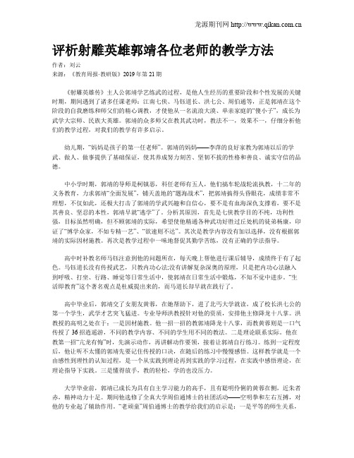 评析射雕英雄郭靖各位老师的教学方法