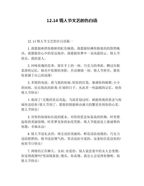 12.14情人节文艺的告白语