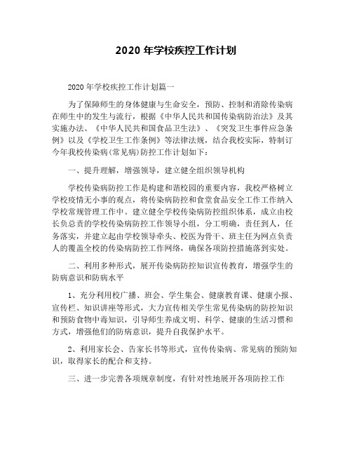 2020年学校疾控工作计划