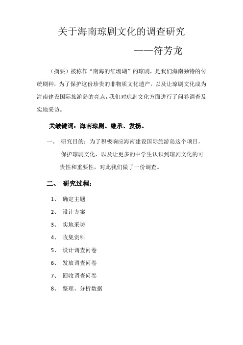 关于海南琼剧文化的调查研究