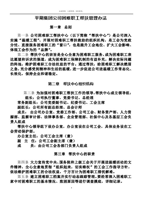 平朔集团公司困难职工帮扶管理办法