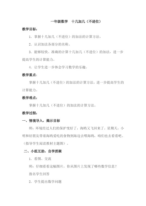 一年级数学  十几加几教学设计