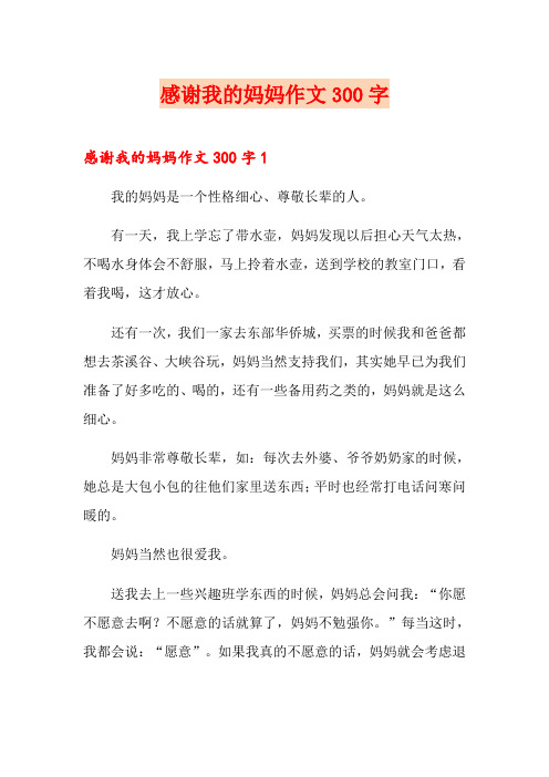 感谢我的妈妈作文300字