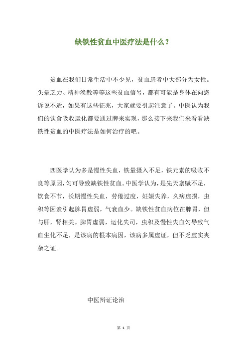缺铁性贫血中医疗法是什么？
