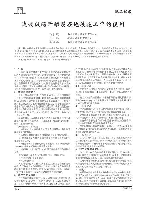 浅谈玻璃纤维筋在地铁施工中的使用