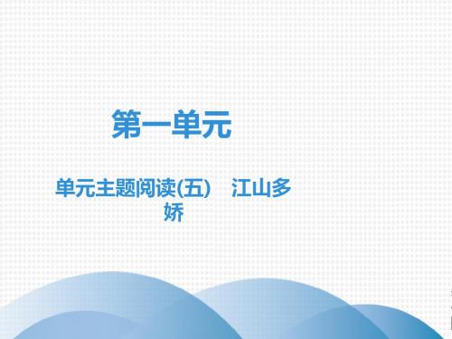 人教部编版八年级下册语文课件：第5单元 单元主题阅读(五) 江山多娇