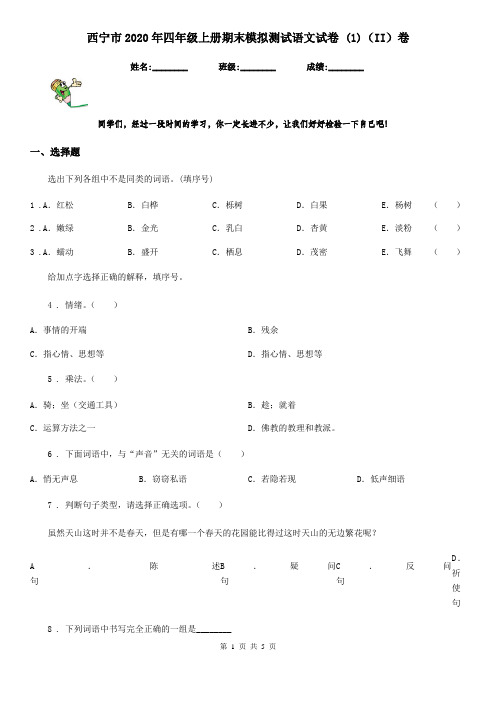 西宁市2020年四年级上册期末模拟测试语文试卷 (1)(II)卷