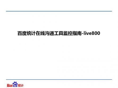 live800数据监控方式