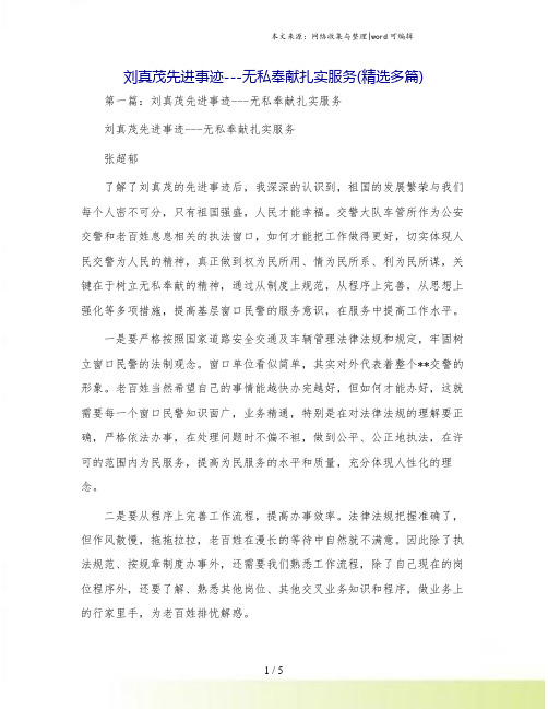 刘真茂先进事迹---无私奉献扎实服务(精选多篇)