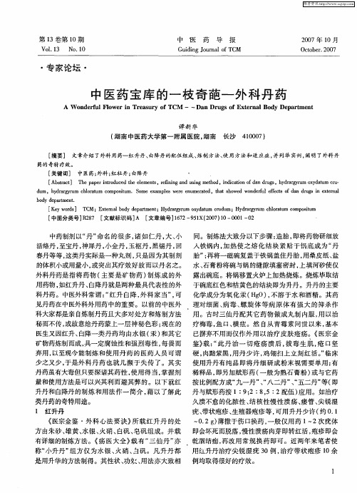 中医药宝库的一枝奇葩——外科丹药