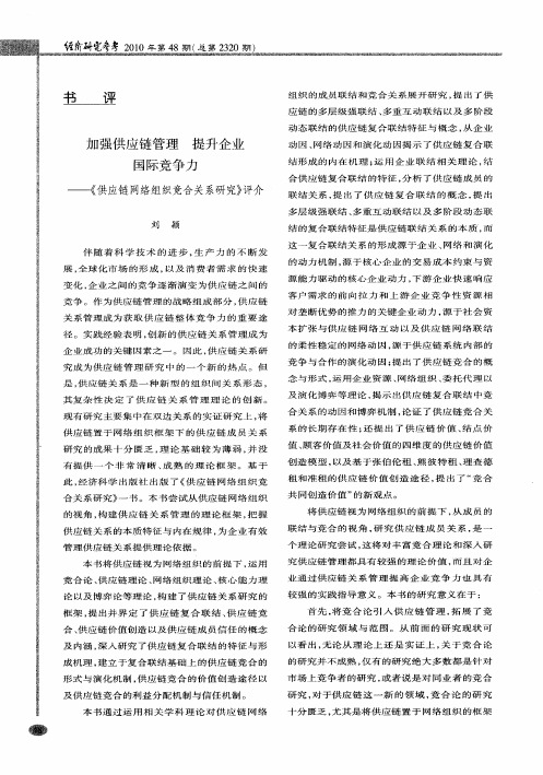 加强供应链管理 提升企业国际竞争力——《供应链网络组织竞合关系研究》评介
