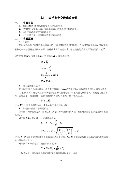 电工学试验教程--三表法测量交流电路参数