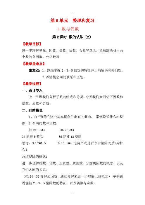 精选人教版六年级数学下册 整理和复习 1.数与代数 第2课时 数的认识(2) 教案