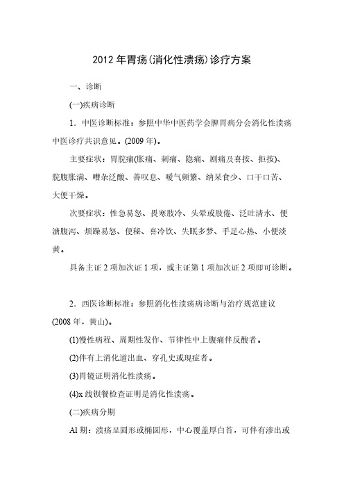 [VIP专享]2012年胃疡(消化性溃疡)诊疗方案