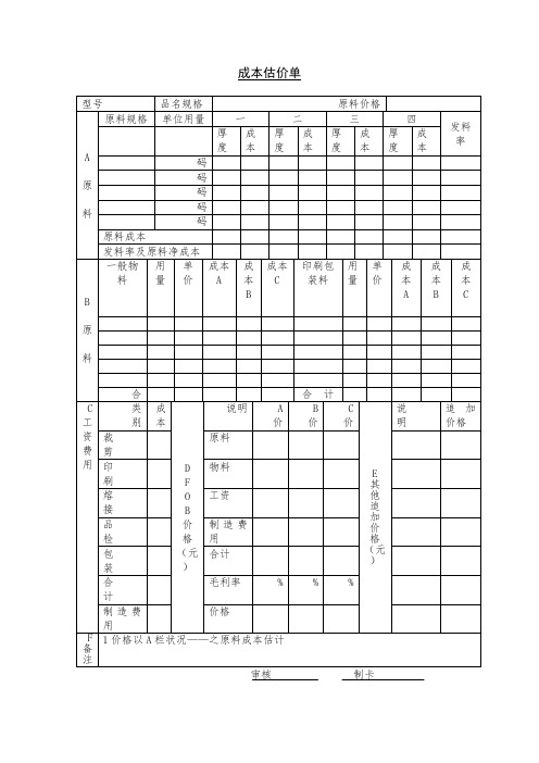 最新整理成本估价单3.doc
