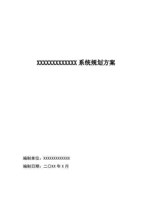水系统规划方案模板
