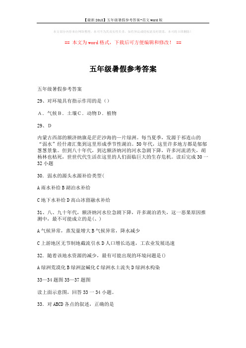 【最新2018】五年级暑假参考答案-范文word版 (3页)