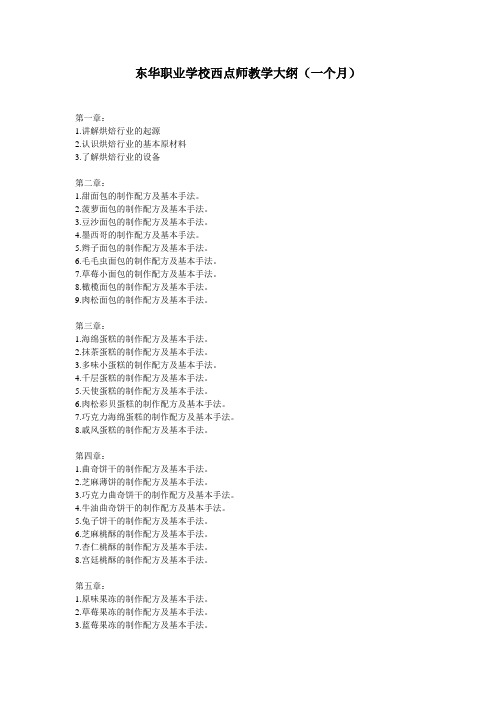 东华教育西点师培训专业班课程表