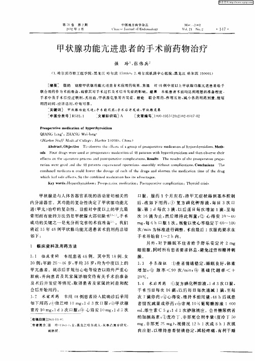 甲状腺功能亢进患者的手术前药物治疗