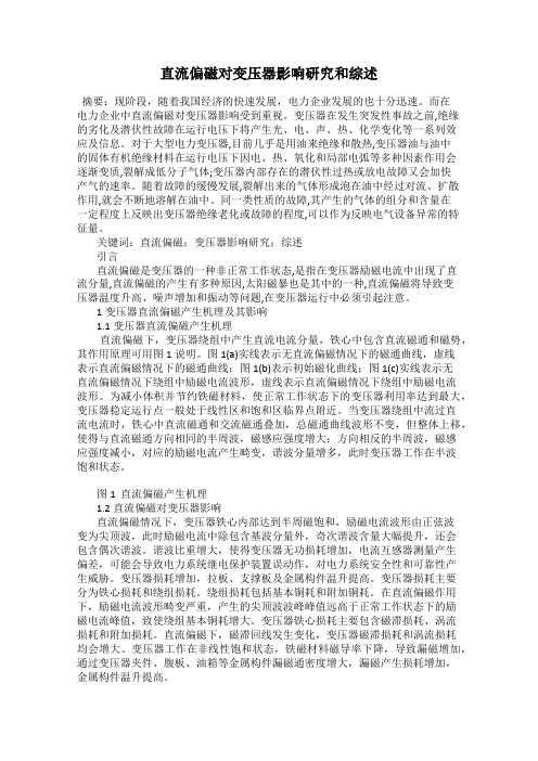 直流偏磁对变压器影响研究和综述