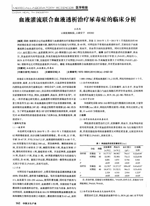 血液灌流联合血液透析治疗尿毒症的临床分析