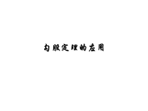 初中数学华师大版八年级上第14章 勾股定理14.2 勾股定理的应用课件
