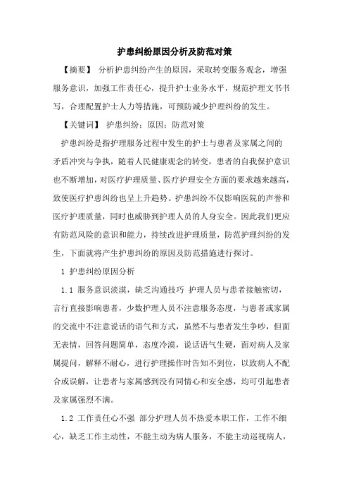 护患纠纷原因分析及防范对策论文