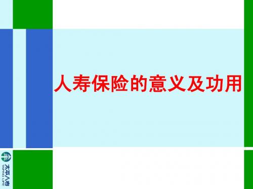 人寿保险的意义与功用