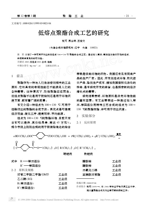 低熔点聚酯合成工艺的研究