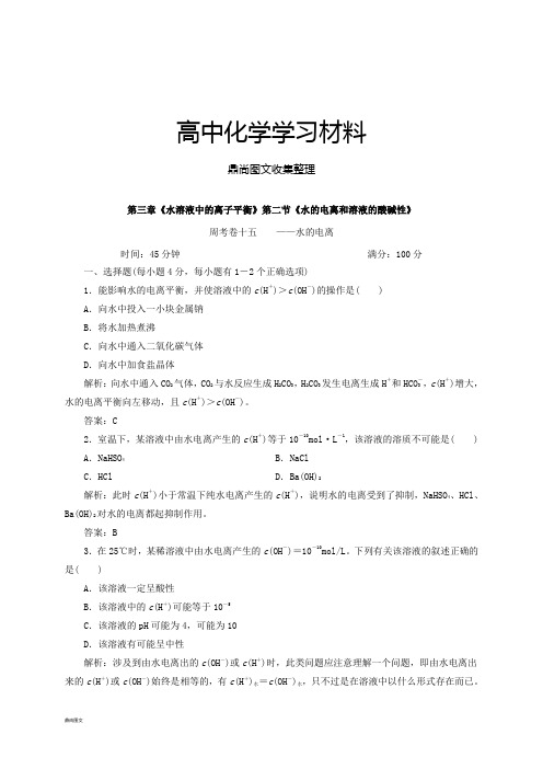 人教版高中化学选修四3.2水的电离和溶液的酸碱性第1课时(习题1).docx