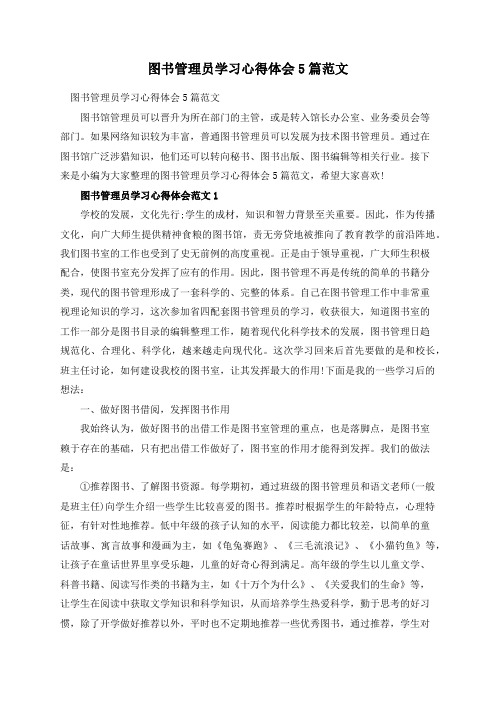 图书管理员学习心得体会5篇范文