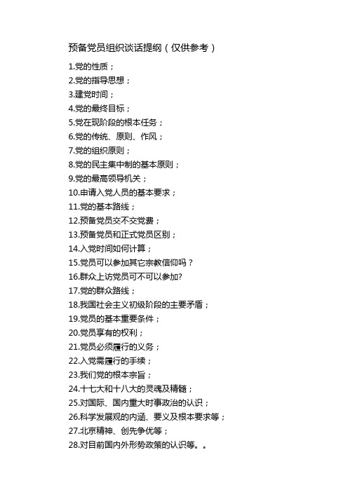 入党谈话提纲-提纲