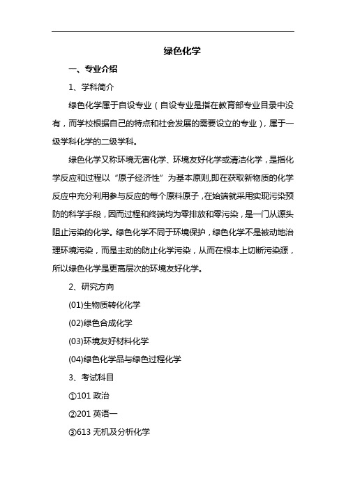 高考志愿填报建议大学专业解析--绿色化学