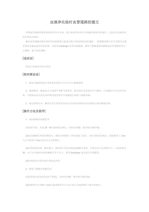 血液净化临时血管通路的建立