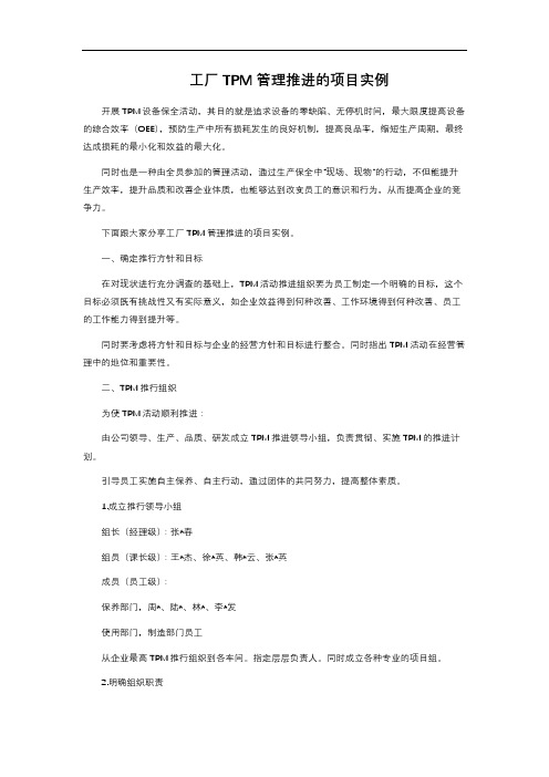 工厂TPM管理推进的项目实例