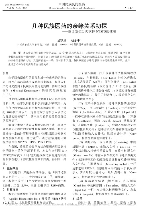 几种民族医药的亲缘关系初探_兼论数值分类软件NTSYS的使用_孟珍贵