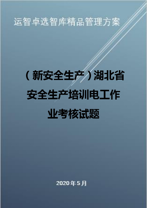 (新安全生产)湖北省安全生产培训电工作业考核试题