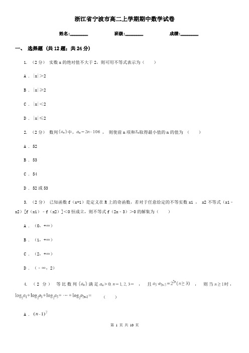 浙江省宁波市高二上学期期中数学试卷