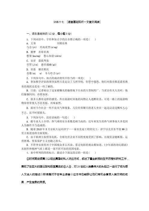 专题限时集训训练十七 语言基础知识+文言文阅读 Word版含解析.doc