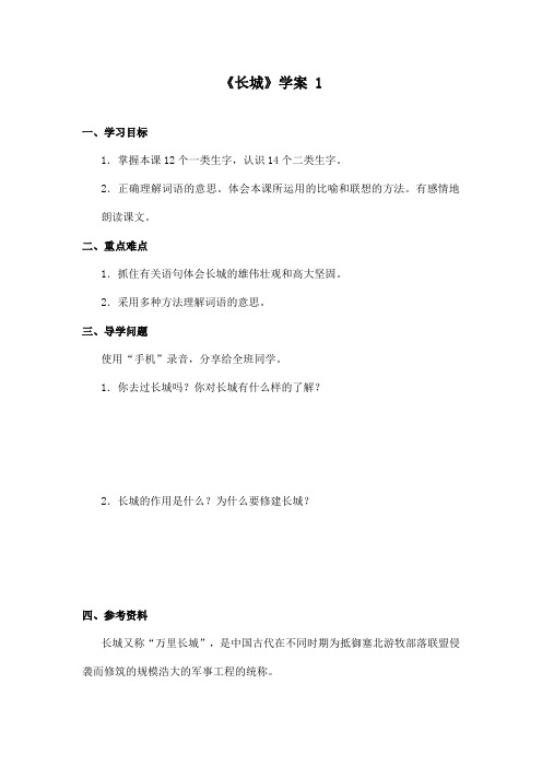 最新长春版小学语文四年级上册《长城》优秀学案 1(精品)
