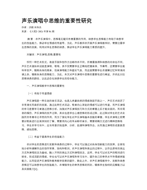 声乐演唱中思维的重要性研究