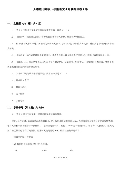 人教版七年级下学期语文4月联考试卷A卷