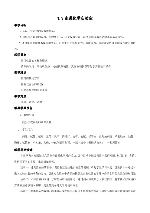 人教版化学-九年级上册 1-3 走进化学实验室 教案 石家庄初中化学教研成果
