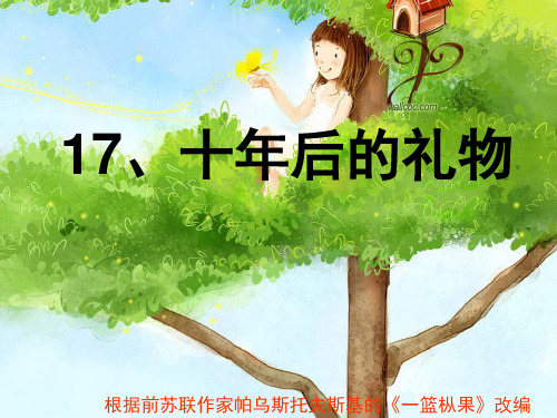 十年后的礼物PPT