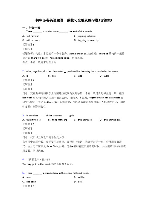 初中必备英语主谓一致技巧全解及练习题(含答案)