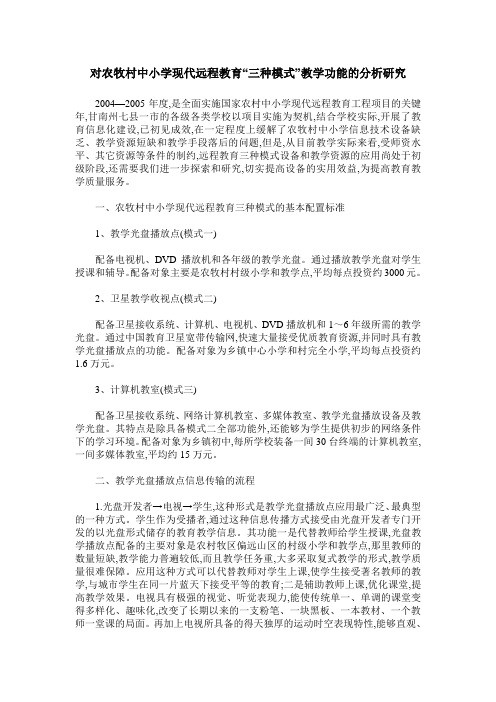 对农牧村中小学现代远程教育“三种模式”教学功能的分析研究