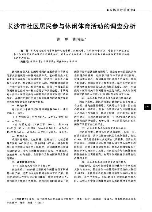 长沙市社区居民参与休闲体育活动的调查分析