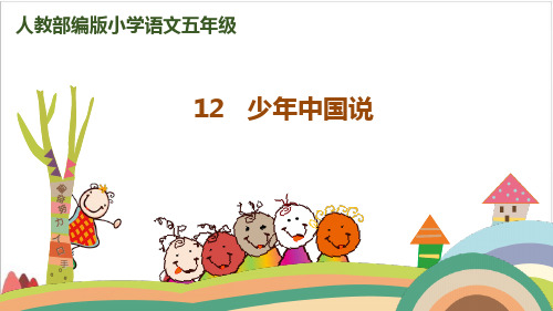 【最新部编版】五年级上语文《少年中国说》ppt完美版