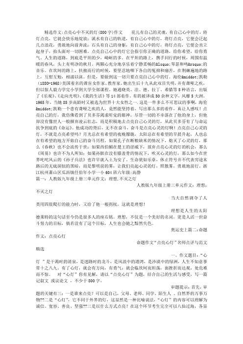 点亮心中不灭的灯(800字)作文